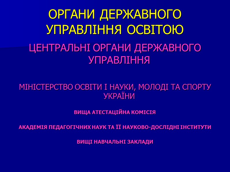 ОРГАНИ ДЕРЖАВНОГО УПРАВЛІННЯ ОСВІТОЮ ЦЕНТРАЛЬНІ ОРГАНИ ДЕРЖАВНОГО УПРАВЛІННЯ  МІНІСТЕРСТВО ОСВІТИ І НАУКИ, МОЛОДІ